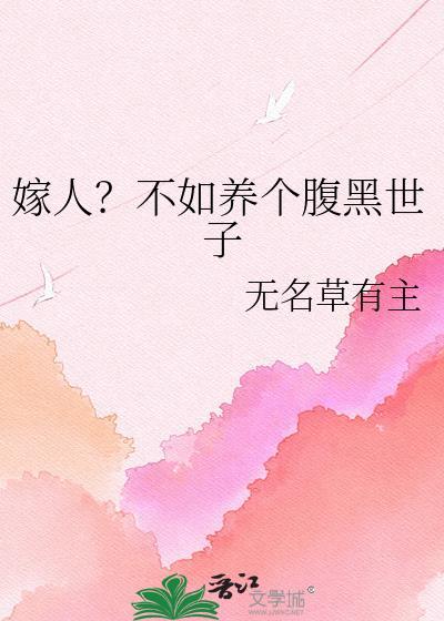 嫁人？不如养个腹黑世子